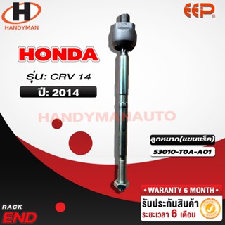 ลูกหมากแร็ค HONDA CRV 14