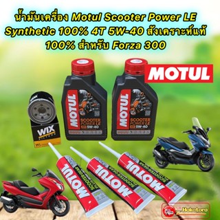 น้ำมันเครื่อง HONDA FORZA 300 Motul Scooter Power LE Synthetic  4T 5W-40 สังเคราะห์100% ชุดใหญ่