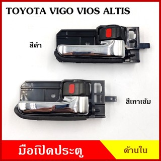 A217 มือเปิด ประตู ด้านใน โตโยต้า TOYOTA VIGO, VIOS 2003-2007, ALTIS 2003-2007, KDH สีดำ สีเทา ก้านชุบ วีโก้ วีออส อัลติ