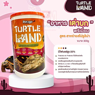 Turtle Land อาหารเต่าบกพรีเมี่ยม สูตรสาหร่ายสไปรูริน่า ขนาด 300 G.