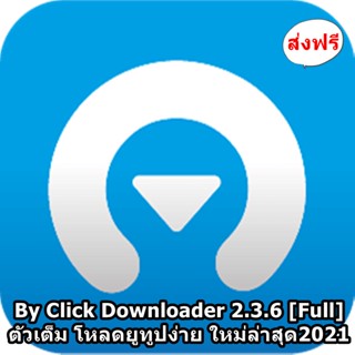 By Click Downloader Premium 2021 + Portable ภาษาไทย ถาวร โปรแกรมช่วยโหลดวิดีโอ/เพลง YouTube, Facebook, Instagram 100%