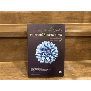 คฤหาสน์รักฮาร์เปอร์ In The Garden : ดาห์เลียสีน้ำเงิน ... นอร่า โรเบิร์ตส์ Nora Roberts เขียน (มือสอง)