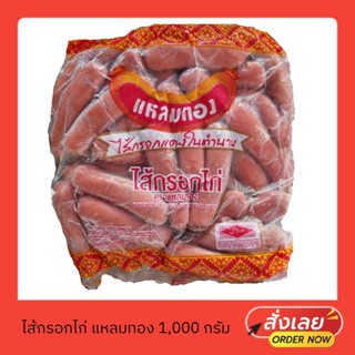 ไส้กรอกแหลมทอง ไส้กรอก 2 บาท ไส้กรอกแดง  1,000 กรัม