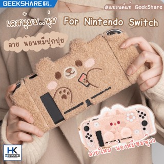 GeekShare™ Case For Nintendo Switch ลาย น้อนหมีปุกปุย เคส Nintendo Switch รอบตัว ขนปุกปุย ลายน้องหมีสุดน่ารัก แบรนด์แท้