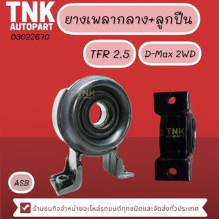 ยางเพลากลาง+ลูกปืน TFR 2.5,2.8