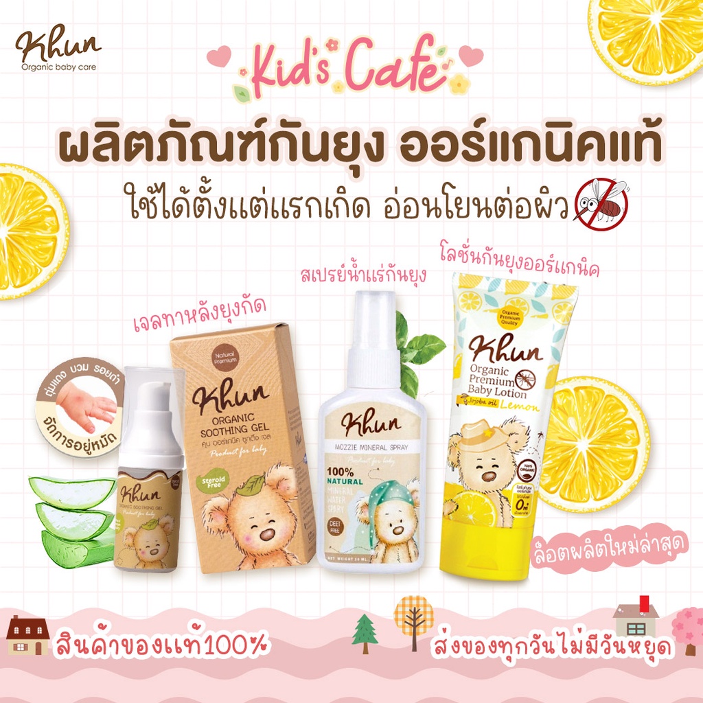 ❤️ส่งด่วนทุกวัน❤️Khun Organic รวมผลิตภัณฑ์กันยุงสำหรับเด็ก ใช้ได้ตั้งแต่แรกเกิด อ่อนโยนต่อผิว