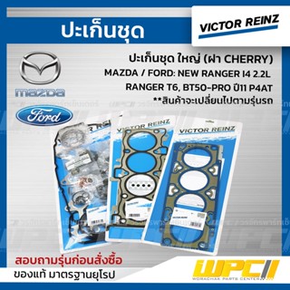 VICTOR REINZ ปะเก็นชุด ใหญ่ MAZDA / FORD: NEW RANGER I4 2.2L , RANGER T6, BT50-PRO ปี11 P4AT เรนเจอร์, บีที50 โปร