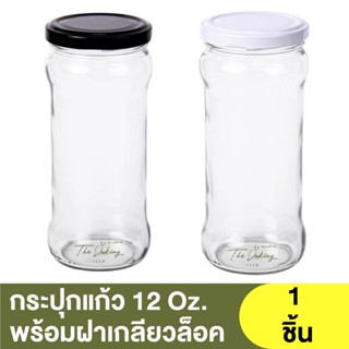 กระปุกแก้ว 12 Oz.  พร้อมฝาเกลียวล็อค 63 RTS (1914042,1914041)