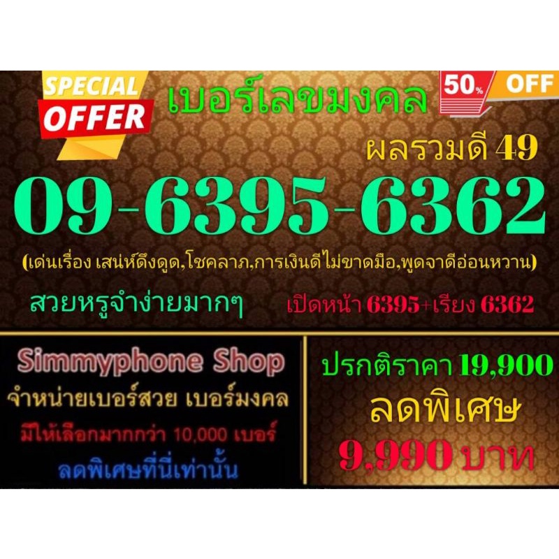 ขายเบอร์เลขมงคล 09-6395-6362 ผลรวมดี 49 (AIS เติมเงิน)