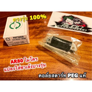 คอล์ยสตาร์ท AR80 MICRO ไมโคร คอย คอยล์ สตาร์ท คุณภาพสูง แบบแท้ PG