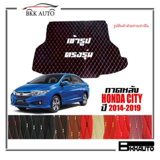 ถาดหลัง พรมตรงรุ่น VIP 6D ตรงรุ่น สำหรับ HONDA CITY ปี 2014-2019 ดีไซน์สวยงามหรูหลากสี มีลายให้เลือก🎉🎉