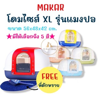 Makar ห้องน้ำแมวคุณภาพพรีเมี่ยมรุ่นโดม XL รุ่นแมงปอ 56*48*42 Cm. แถมที่ตักและแผ่นดักทราย 1 ชุด