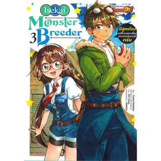 หนังสือ Monster Breeder มีสูตรโกงแต่ก็จะฯ 3  ผู้แต่ง Kankitsu Yusura  หนังสือการ์ตูนญี่ปุ่น มังงะ การ์ตูนไทย