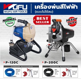 WUFU P-120C และ P-200C เครื่องพ่นสีไฟฟ้า(แบบไม่ใช้ลม)ของแท้100%