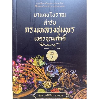 9786165784054 ยาแผนโบราณตำรับกรมหลวงชุมพรเขตรอุดมศักดิ์