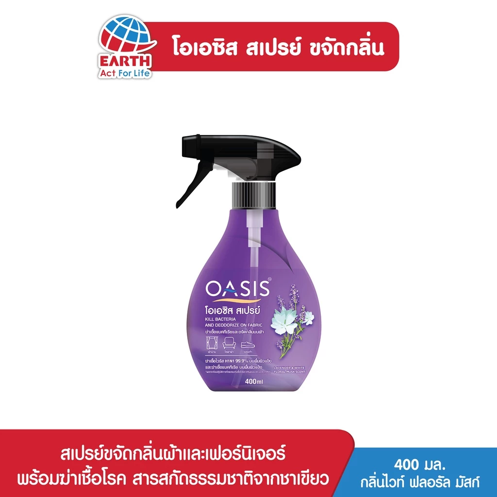 โอเอซิส สเปรย์ขจัดกลิ่นผ้า กลิ่นไวท์ ฟลอรัล มัสก์ OASIS FABRIC SPRAY LAVENDER & MUSK 400ml