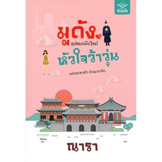 หนังสือมูดัง แม่หมอมือใหม่ หัวใจว้าวุ่น,ณารา#cafebooksshop