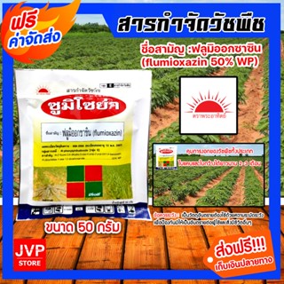 สารกำจัดวัชพืช ซูมิโซย่า ขนาด 50 กรัม ฟลูมิออกซาซิน ยาควบคุมหญ้าใบแคบ ยาควบคุมหญ้า ยาคุมหญ้าในอ้อย ยาคุมหญ้าในมัน