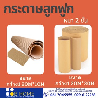 กระดาษลูกฟูก หนา2ช้ัน  Corrugated Paper กว้าง 1.20เมตร ยาว 10 เมตร น้ำหนัก 5กิโล