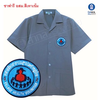 SALEเสื้อซาฟารี อสม รุ่นโปร