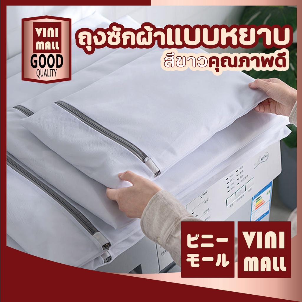 【VINIMALL คุณภาพดี】ถุงตาข่ายซักผ้า ถนอมเสื้อผ้า ชุดชั้นใน ยืดอายุการใช้งานของเสื้อผ้าคุณ สินค้าขายดี B4
