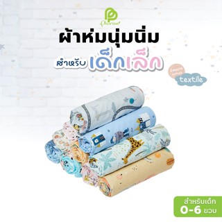 Phurinn baby blanket ผ้าห่ม สำหรับเด็ก ผ้าห่มมิ้งกี้ ผ้าห่มเด็ก ลายการ์ตูนน่ารัก