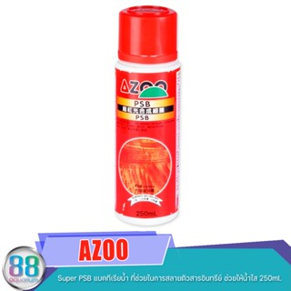 AZOO  Super PSB แบคทีเรียน้ำ ที่ช่วยในการสลายตัวสารอินทรีย์ ช่วยให้น้ำใส 250ml.