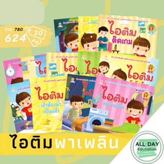 Set หนังสือนิทาน ไอติม พาเพลิน : Sun Child Learning : เด็ก นิทาน นิทานภาพ เตรียมความพร้อม นิทานพัฒนาEF พัฒนาทักษะสมอง