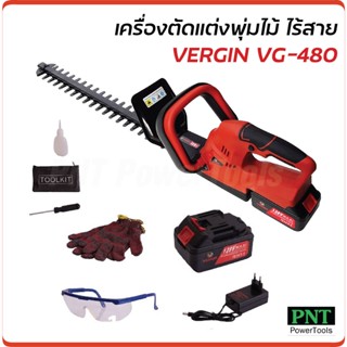 Vergin เครื่องตัดแต่งพุ่มไร้สาย รุ่น VG-480 แบตเตอรี่ใหญ่ ให้กำลังแรงกว่า ปลอดภัย น้ำหนักเบา คล่องตัว