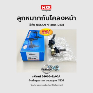 ลูกหมากกันโคลงหน้า LH/RH NISSAN NP300, D23T FR รหัสแท้ 54618-4JA0A, 54668-4JA0A