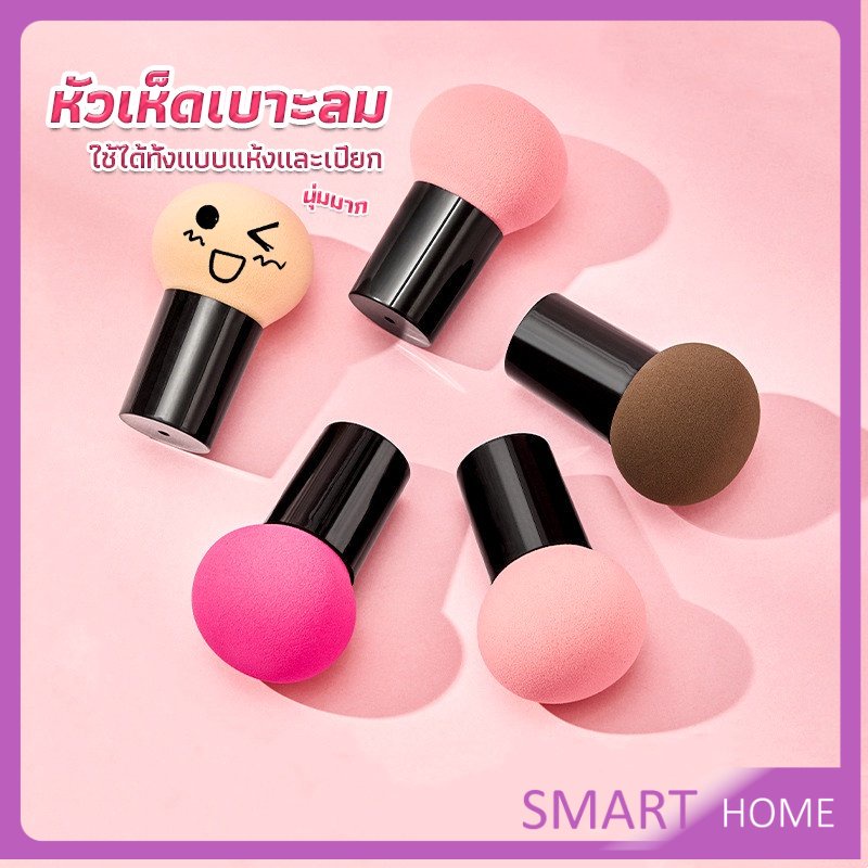 SMART ฟองน้ำแต่งหน้า Perfect Puff รูปเห็ด นุ่มมาก มีกล่องเก็บ Makeup Tools