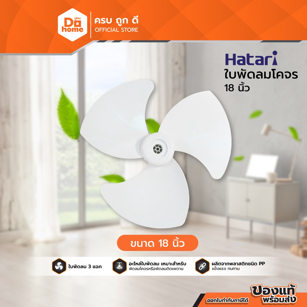 HATARI ใบพัดลมโคจร 18 นิ้ว |BAI|