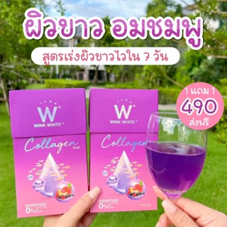 ส่งฟรี✅1 แถม 1🔥คอลลาเจนพลัส W Collagen Plus | เน้นช่วยผิวกระจ่างใส เร่งด่วน  ต่อต้านอนุมูลอิสระ ลดริ้วรอยก่อนวัย