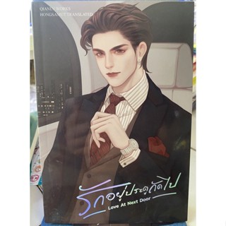 รักอยู่ประตูถัดไป / หนังสือมือสองสภาพดี
