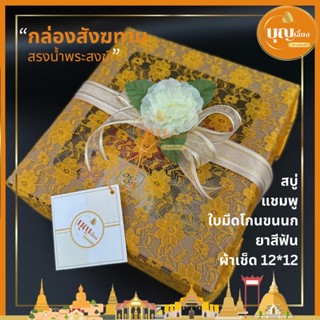 กล่องสังฆทาน สรงน้ำพระสงฆ์ ห่อผ้าพร้อมผูกโบว์ (สบู่,แชมพู,ใบมีดโกนขนนก,ยาสีฟัน,ผ้าเช็ดหน้า)