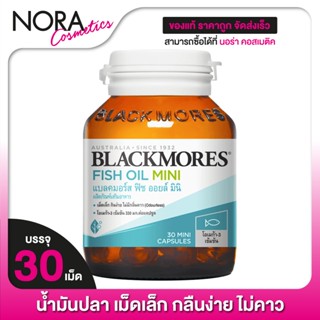 Blackmores Fish Oil Mini Caps แบลคมอร์ส ฟิช ออยล์ มินิแคป [30 แคปซูล]