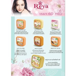 REYA Soap สบู่เรยา 60-65กรัม แพค 1โหล