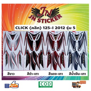 สติกเกอร์ CLICK คลิก-ไอ 125-I 2012 รุ่น 5