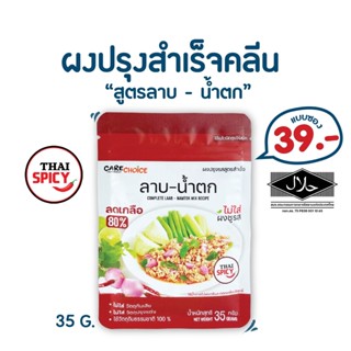 C029 แคร์ช้อยส์ ผงปรุงรสอาหารคลีน(Clean) สูตรลาบ-น้ำตก ขนาด35ก. ผงปรุงรสจากผักสูตรคลีน เครื่องปรุงลดโซเดียม