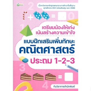 C111 8859735408979 เตรียมน้องให้เก่ง เน้นสร้างความเข้าใจ แบบฝึกเสริมเพิ่มทักษะคณิตศาสตร์ ประถม 1-2-3