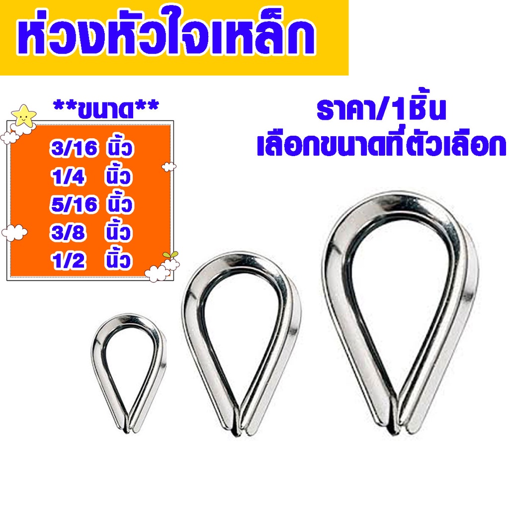 ลวดสลิง เหล็กรอง กันขาด 3/16"-1/2" ห่วงหัวใจเหล็ก ห่วงลาก รองลวดสลิง ตัวรองโค้ง A Thimbles ABP