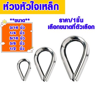 ลวดสลิง เหล็กรอง กันขาด 3/16"-1/2" ห่วงหัวใจเหล็ก ห่วงลาก ห่วง รองลวดสลิง ห่วงรองลวดสลิงค์ ตัวรองโค้ง Thimbles ABP