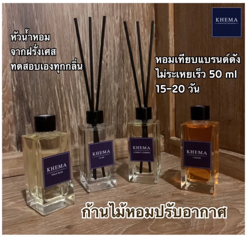 กลิ่นออกแน่นอน!! ก้านไม้หอมปรับอากาศ เทียบแบรนด์ดัง ขนาด 50 ml 15 วัน KHEMA (เขมะ) Diffuser น้ำหอมปรับอากาศ ก้านไม้หอม