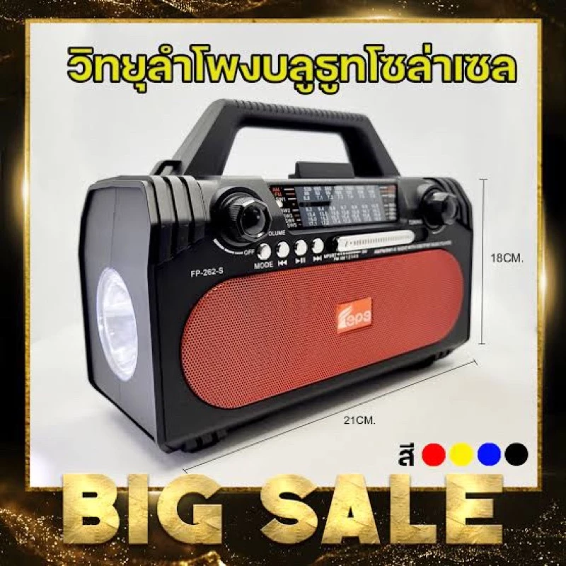วิทยุโซล่าเซลล์ บลูทูธ FP-262 เสียบเมม แฟรชไดรฟ์ มีไฟฉาย แบตในตัว