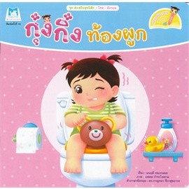 C111 9786164673281 กุ๋งกิ๋งท้องผูก :ชุดส่งเสริมสุขนิสัย (สองภาษา ไทย-อังกฤษ) (READING PEN)