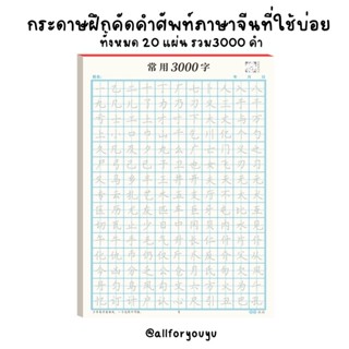 กระดาษสำหรับฝึกคัดตัวอักษรจีนกระดาษถนอมสายตา มีให้สแกนQR สำหรับวิธีการเขียน