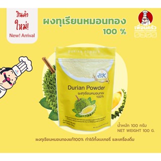 ผงทุเรียนหมอนทอง 100% ตรา BK ขนาด 100 กรัม (05-7503)