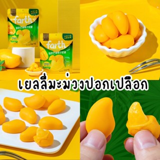 เยลลี่มะม่วงปอกเปลือก💛เคี้ยวหนึบ ฉ่ำๆหอมสุดๆ🥭 75g สายหวานๆอมเปรี้ยวต้องจัด😋