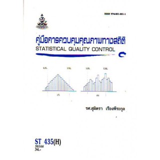 ST435(H) STA4305(H) 50167 คู่มือการควบคุมคุณภาพทางสถิติ