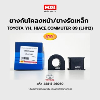 RBI ยางกันโคลงหน้า TOYOTA YH, HIACE,COMMUTER 89(LH112) / ยางรัดเหล็กกันโคลง รหัส 48815-26060 ราคาต่อคู่